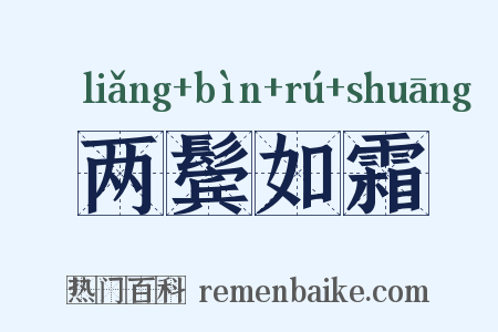两鬓如霜是什么意思的图片